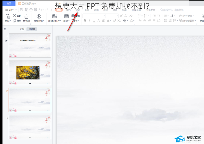 想要大片 PPT 免费却找不到？
