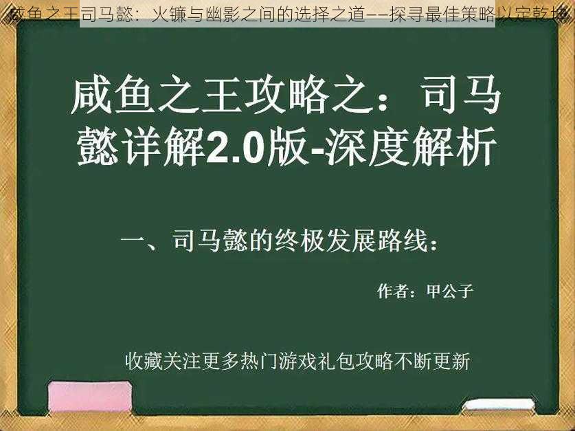 咸鱼之王司马懿：火镰与幽影之间的选择之道——探寻最佳策略以定乾坤