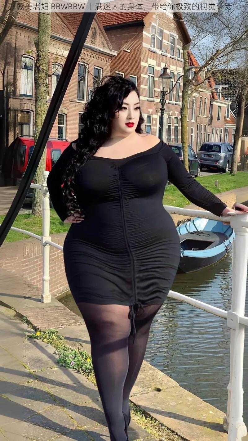 欧美老妇 BBWBBW 丰满迷人的身体，带给你极致的视觉享受