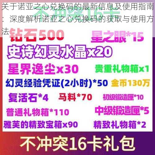 关于诺亚之心兑换码的最新信息及使用指南：深度解析诺亚之心兑换码的获取与使用方法