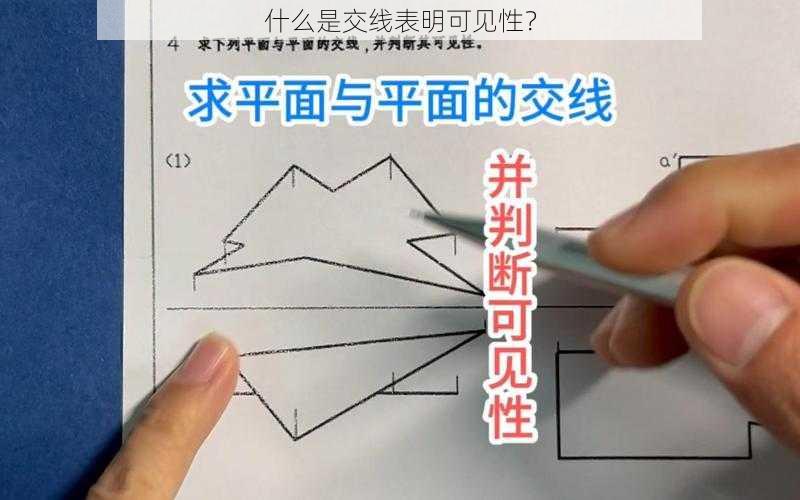 什么是交线表明可见性？