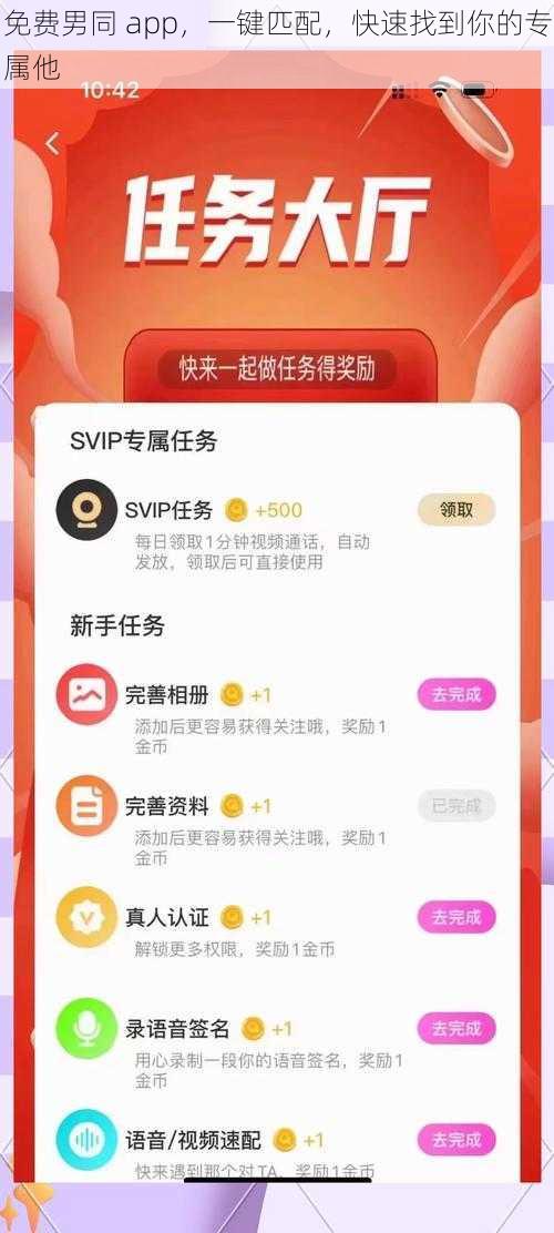 免费男同 app，一键匹配，快速找到你的专属他