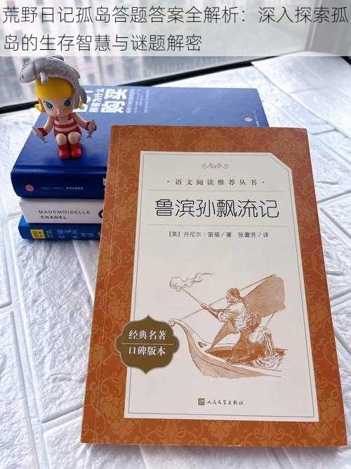 荒野日记孤岛答题答案全解析：深入探索孤岛的生存智慧与谜题解密