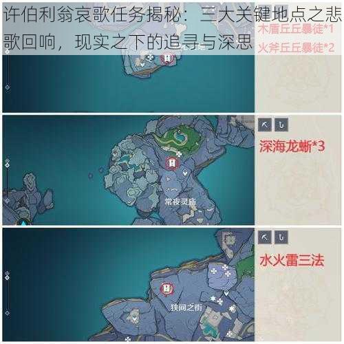 许伯利翁哀歌任务揭秘：三大关键地点之悲歌回响，现实之下的追寻与深思