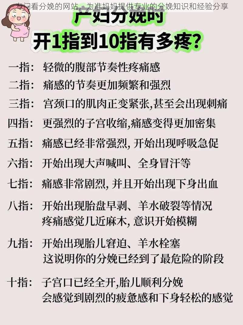 专门看分娩的网站，为准妈妈提供专业的分娩知识和经验分享