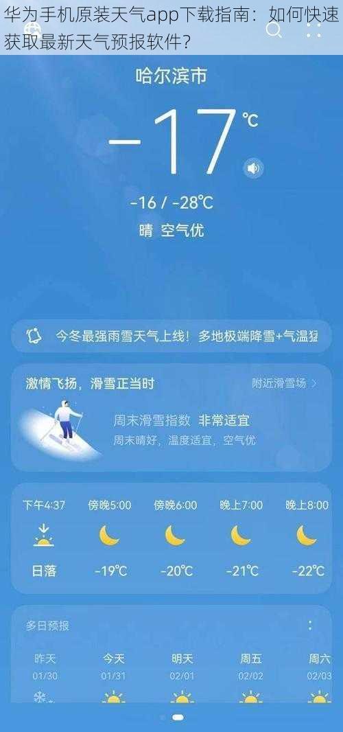 华为手机原装天气app下载指南：如何快速获取最新天气预报软件？