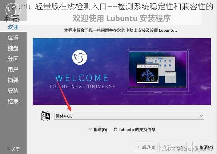 lubuntu 轻量版在线检测入口——检测系统稳定性和兼容性的利器