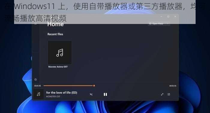 在 Windows11 上，使用自带播放器或第三方播放器，均可流畅播放高清视频