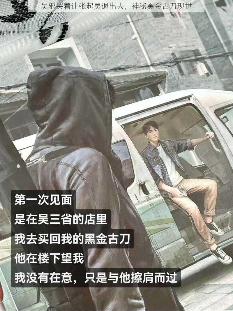 吴邪哭着让张起灵退出去，神秘黑金古刀现世