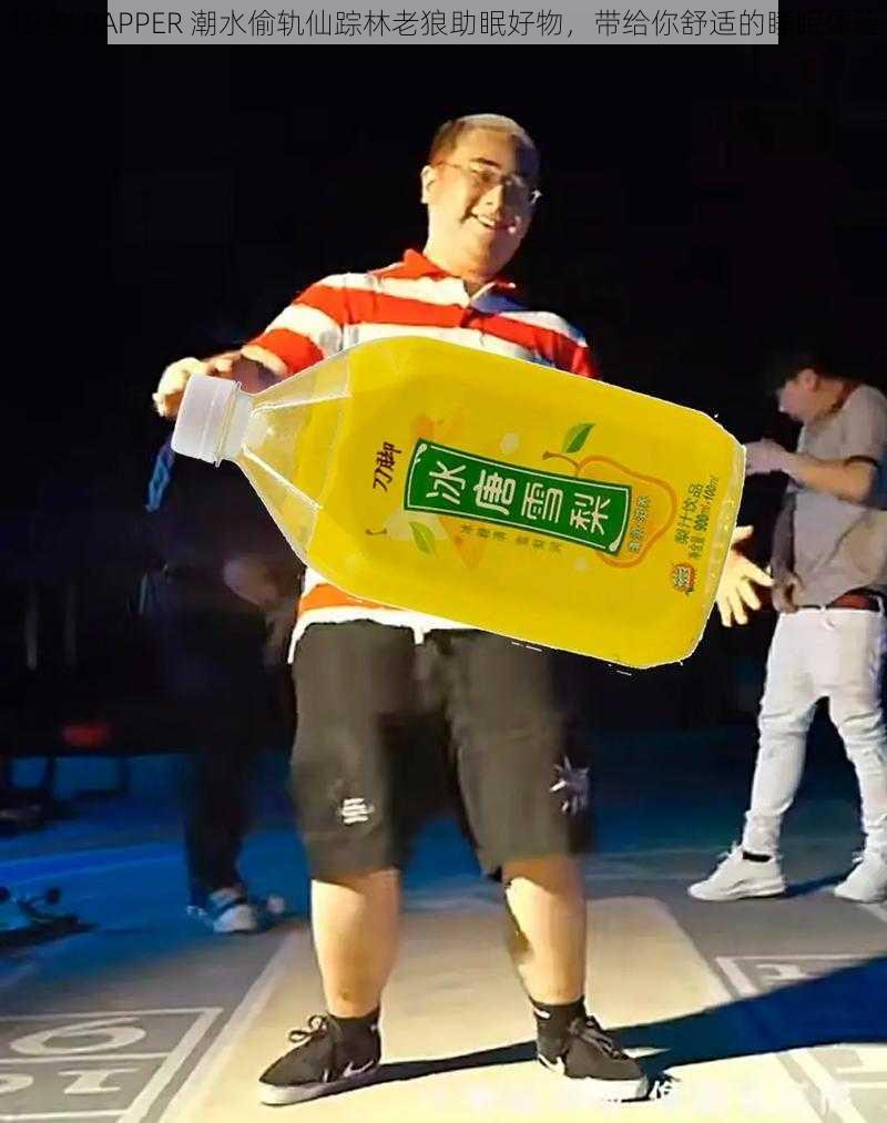 19 岁 RAPPER 潮水偷轨仙踪林老狼助眠好物，带给你舒适的睡眠体验