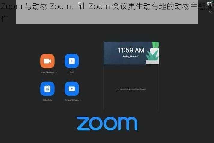 Zoom 与动物 Zoom：让 Zoom 会议更生动有趣的动物主题插件