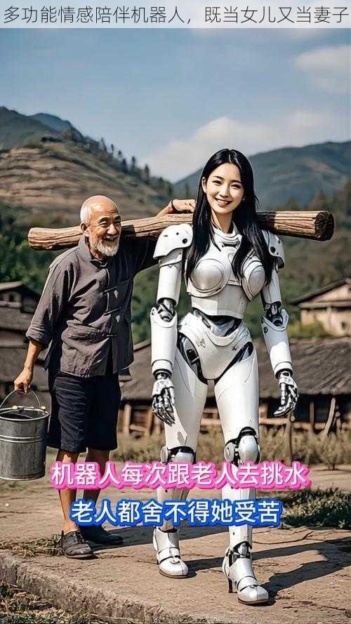 多功能情感陪伴机器人，既当女儿又当妻子