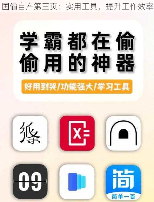 国偷自产第三页：实用工具，提升工作效率