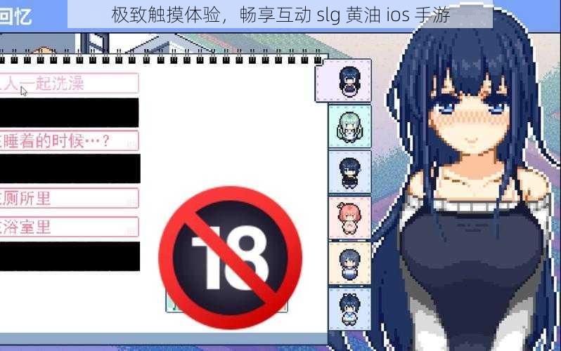 极致触摸体验，畅享互动 slg 黄油 ios 手游