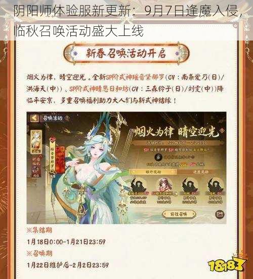 阴阳师体验服新更新：9月7日逢魔入侵，临秋召唤活动盛大上线