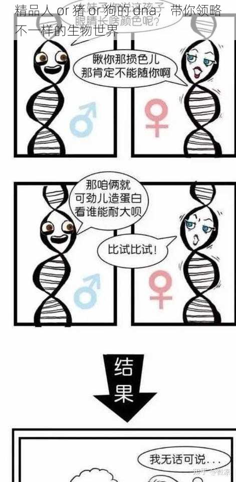 精品人 or 猪 or 狗的 dna，带你领略不一样的生物世界