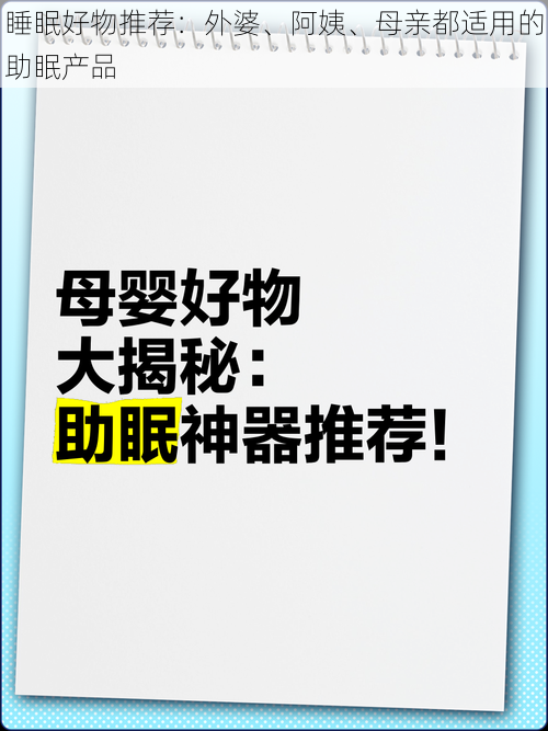 睡眠好物推荐：外婆、阿姨、母亲都适用的助眠产品