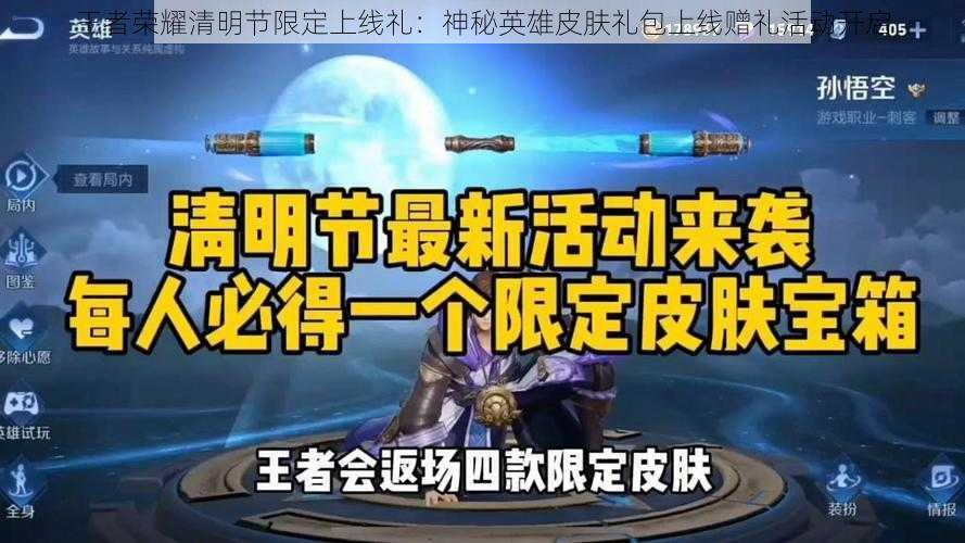 王者荣耀清明节限定上线礼：神秘英雄皮肤礼包上线赠礼活动开启