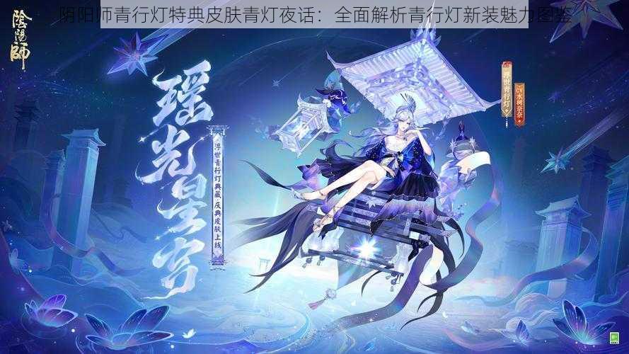 阴阳师青行灯特典皮肤青灯夜话：全面解析青行灯新装魅力图鉴