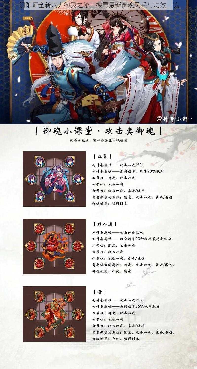 阴阳师全新六大御灵之秘：探寻最新御魂风采与功效一览