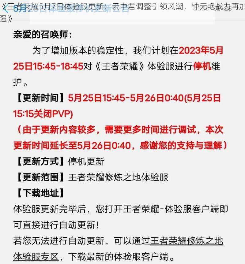 《王者荣耀5月7日体验服更新：云中君调整引领风潮，钟无艳战力再加强》