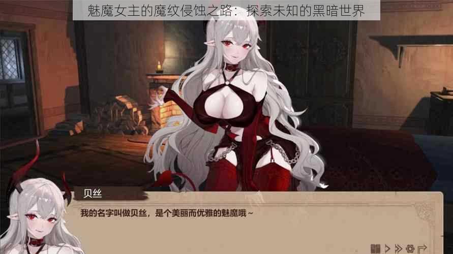 魅魔女主的魔纹侵蚀之路：探索未知的黑暗世界