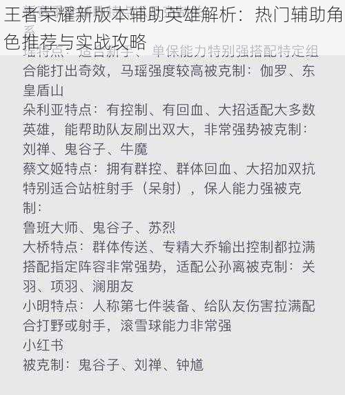 王者荣耀新版本辅助英雄解析：热门辅助角色推荐与实战攻略