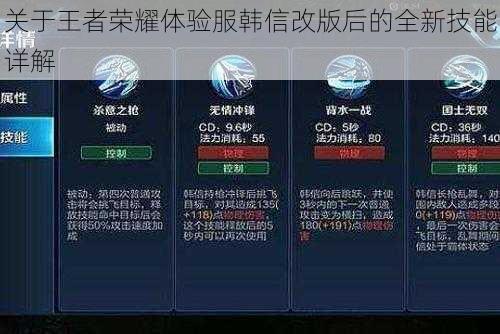 关于王者荣耀体验服韩信改版后的全新技能详解