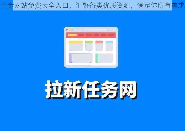 黄金网站免费大全入口，汇聚各类优质资源，满足你所有需求