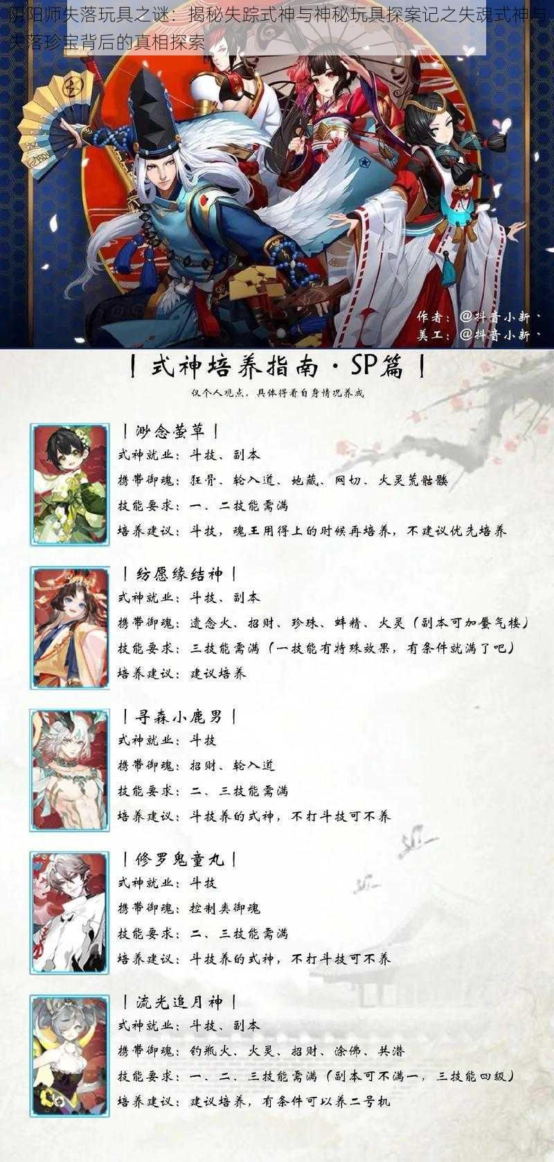 阴阳师失落玩具之谜：揭秘失踪式神与神秘玩具探案记之失魂式神与失落珍宝背后的真相探索