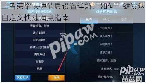 王者荣耀快捷消息设置详解：如何一键发送自定义快捷消息指南