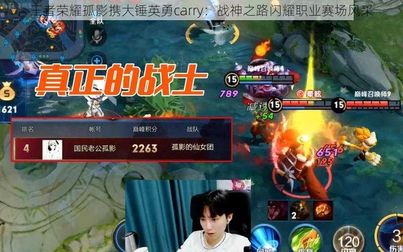 王者荣耀孤影携大锤英勇carry：战神之路闪耀职业赛场风采