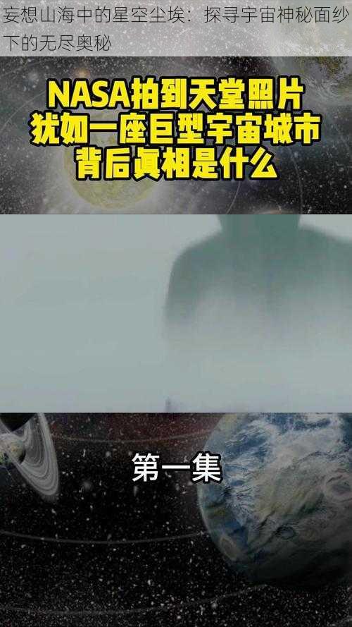 妄想山海中的星空尘埃：探寻宇宙神秘面纱下的无尽奥秘