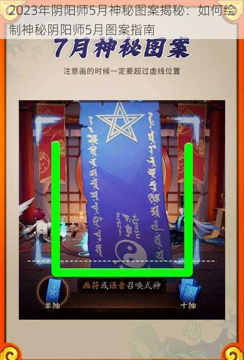 2023年阴阳师5月神秘图案揭秘：如何绘制神秘阴阳师5月图案指南