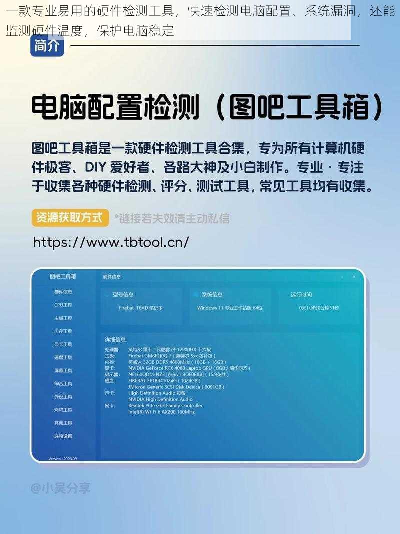 一款专业易用的硬件检测工具，快速检测电脑配置、系统漏洞，还能监测硬件温度，保护电脑稳定