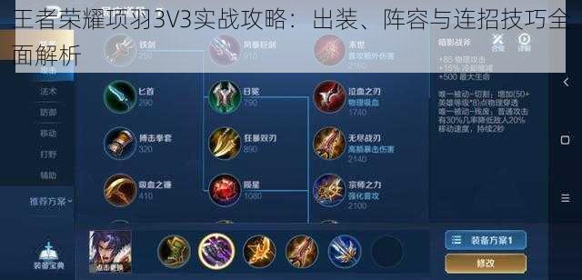 王者荣耀项羽3V3实战攻略：出装、阵容与连招技巧全面解析