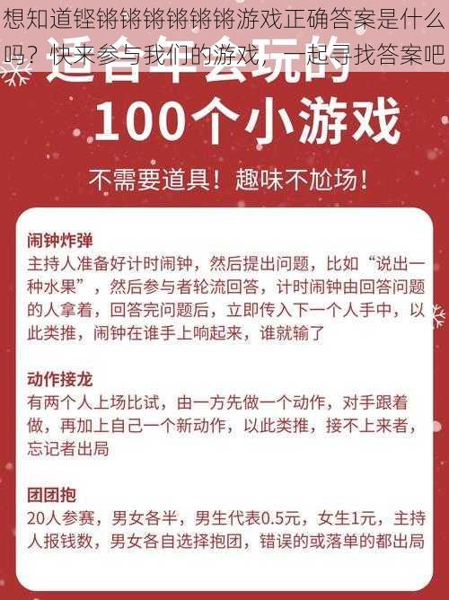 想知道铿锵锵锵锵锵锵游戏正确答案是什么吗？快来参与我们的游戏，一起寻找答案吧