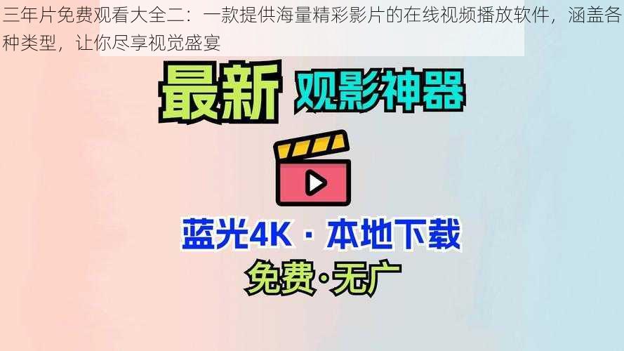 三年片免费观看大全二：一款提供海量精彩影片的在线视频播放软件，涵盖各种类型，让你尽享视觉盛宴