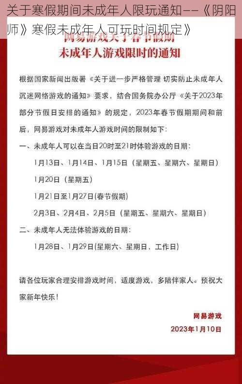 关于寒假期间未成年人限玩通知——《阴阳师》寒假未成年人可玩时间规定》