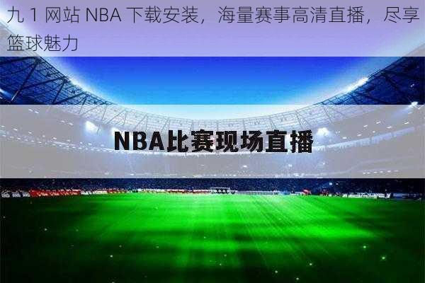 九 1 网站 NBA 下载安装，海量赛事高清直播，尽享篮球魅力