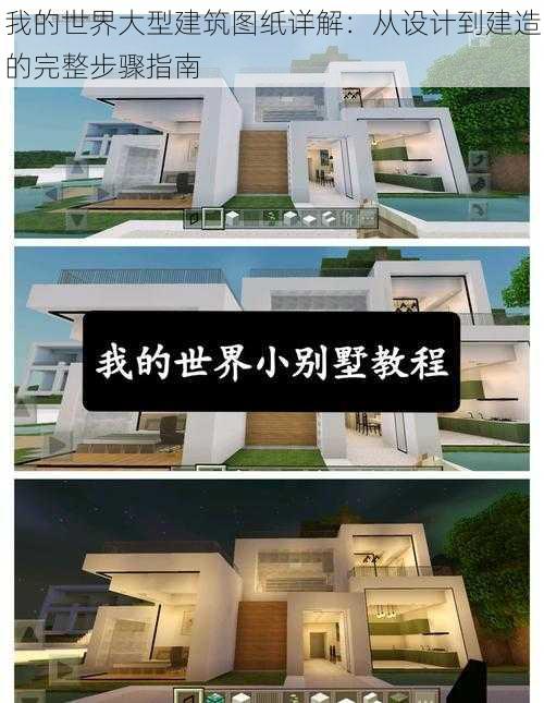 我的世界大型建筑图纸详解：从设计到建造的完整步骤指南