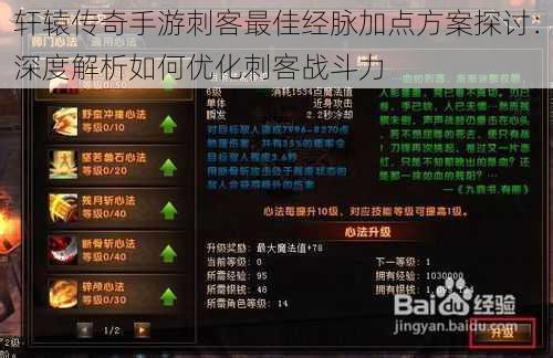 轩辕传奇手游刺客最佳经脉加点方案探讨：深度解析如何优化刺客战斗力