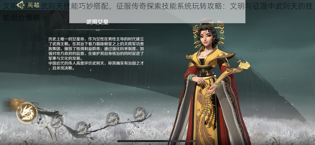 文明觉醒之武则天技能巧妙搭配，征服传奇探索技能系统玩转攻略：文明与征服中武则天的技能组合策略