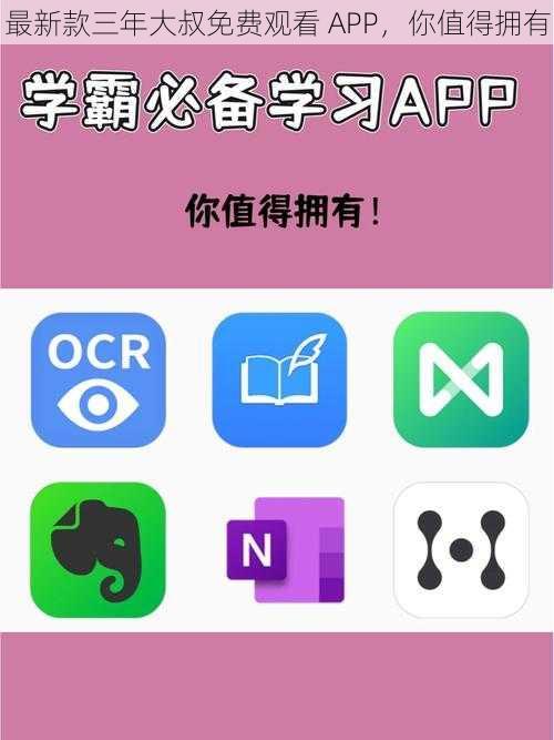 最新款三年大叔免费观看 APP，你值得拥有