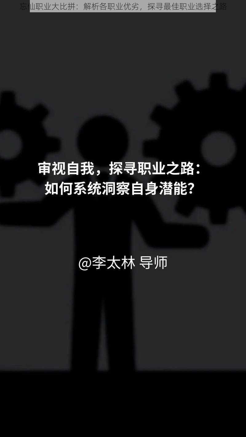 忘仙职业大比拼：解析各职业优劣，探寻最佳职业选择之路