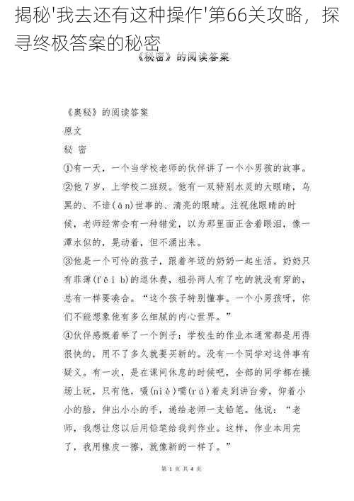 揭秘'我去还有这种操作'第66关攻略，探寻终极答案的秘密