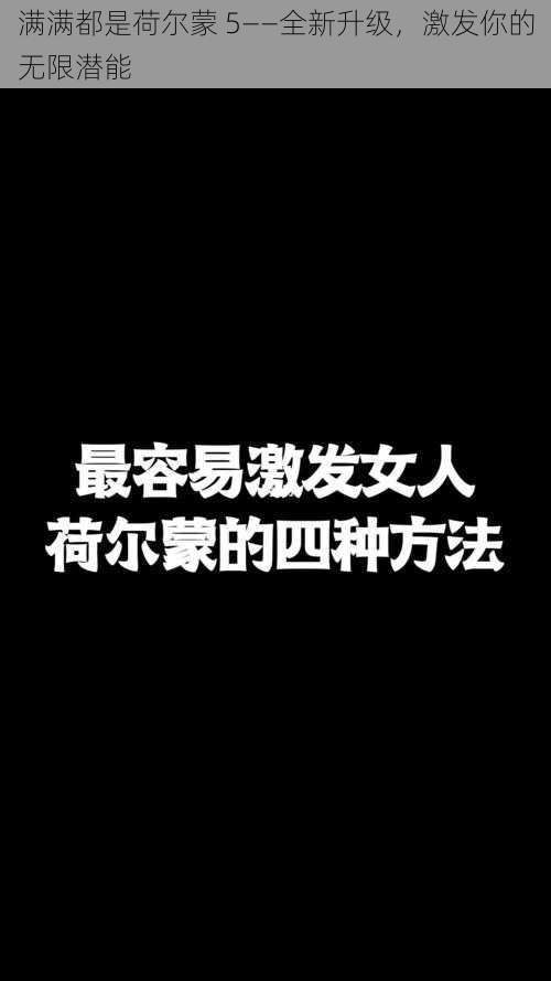 满满都是荷尔蒙 5——全新升级，激发你的无限潜能