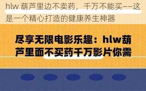 hlw 葫芦里边不卖药，千万不能买——这是一个精心打造的健康养生神器