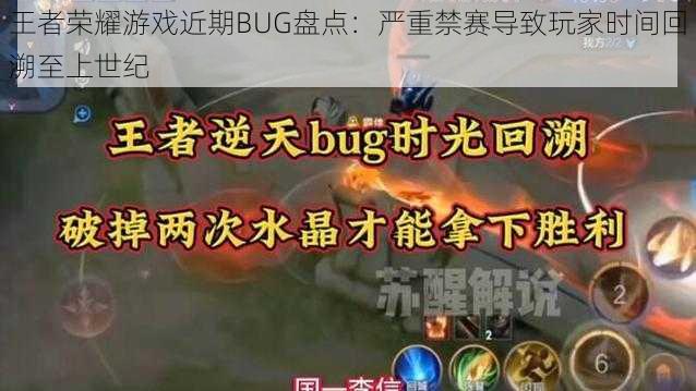 王者荣耀游戏近期BUG盘点：严重禁赛导致玩家时间回溯至上世纪