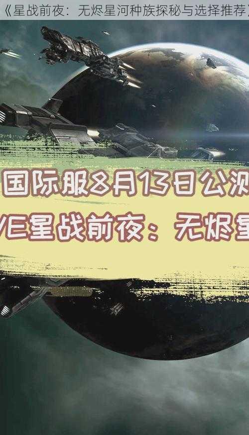 《星战前夜：无烬星河种族探秘与选择推荐》